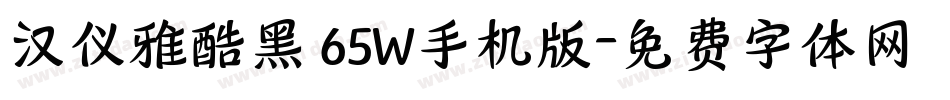 汉仪雅酷黑 65W手机版字体转换